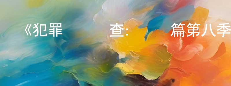 陳大秀的動漫綜藝大全,《犯罪現場調查:紐約篇第八季》迅雷下載/在線觀看-犯罪歷史-美劇天堂